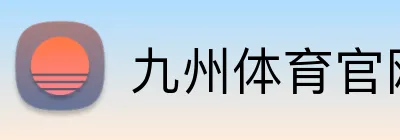 九州体育官网 logo