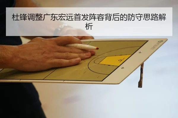 杜锋调整广东宏远首发阵容背后的防守思路解析